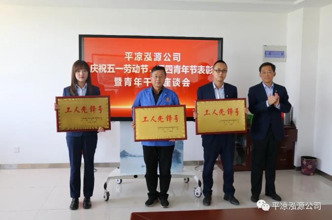 泓源公司召開慶祝五一勞動(dòng)節(jié)五四青年節(jié)表彰會議(圖2) 泓源公司召開慶祝五一勞動(dòng)節(jié)五四青年節(jié)表彰會議(圖2)