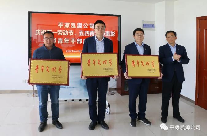 泓源公司召開慶祝五一勞動(dòng)節(jié)五四青年節(jié)表彰會議(圖3) 泓源公司召開慶祝五一勞動(dòng)節(jié)五四青年節(jié)表彰會議(圖3)