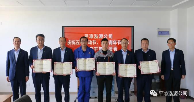 泓源公司召開慶祝五一勞動(dòng)節(jié)五四青年節(jié)表彰會議(圖4) 泓源公司召開慶祝五一勞動(dòng)節(jié)五四青年節(jié)表彰會議(圖4)