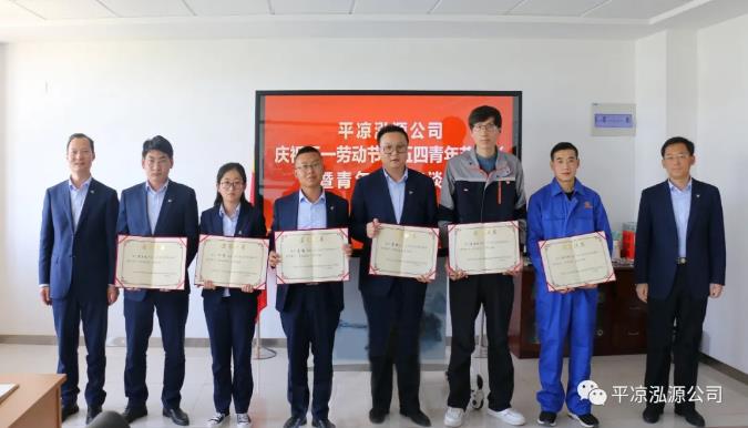 泓源公司召開慶祝五一勞動(dòng)節(jié)五四青年節(jié)表彰會議(圖5) 泓源公司召開慶祝五一勞動(dòng)節(jié)五四青年節(jié)表彰會議(圖5)