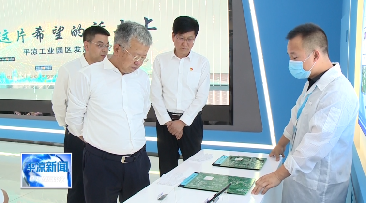 周偉在平?jīng)龉I(yè)園區(qū)調(diào)研時強(qiáng)調(diào) 聚焦實業(yè) 做精主業(yè)為全市工業(yè)經(jīng)濟(jì)高質(zhì)量發(fā)展樹樣板作示范(圖3) 周偉在平?jīng)龉I(yè)園區(qū)調(diào)研時強(qiáng)調(diào) 聚焦實業(yè) 做精主業(yè)為全市工業(yè)經(jīng)濟(jì)高質(zhì)量發(fā)展樹樣板作示范(圖3)